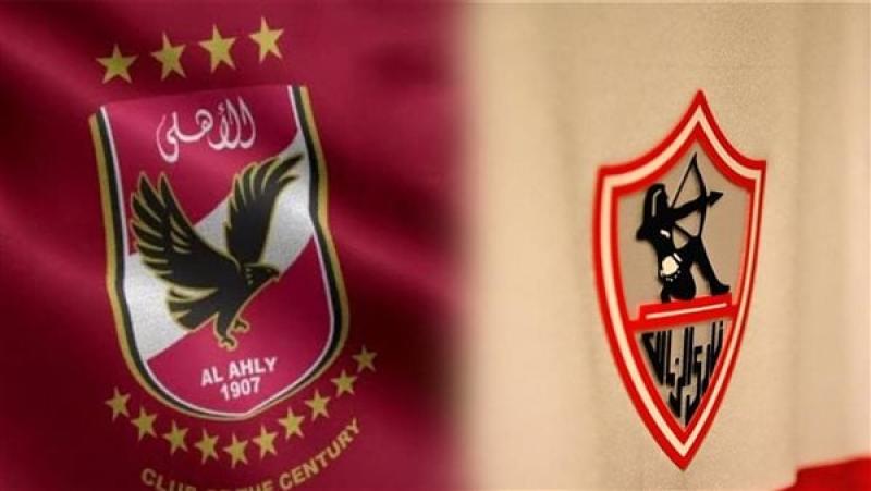 الاهلي والزمالك